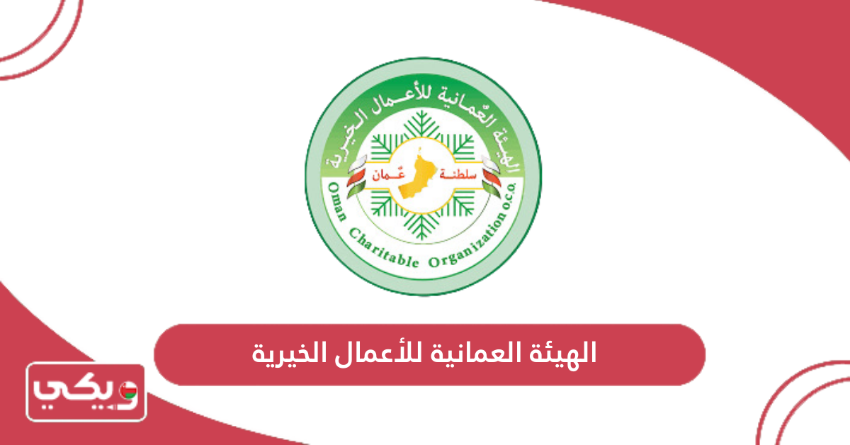 الهيئة العمانية للأعمال الخيرية