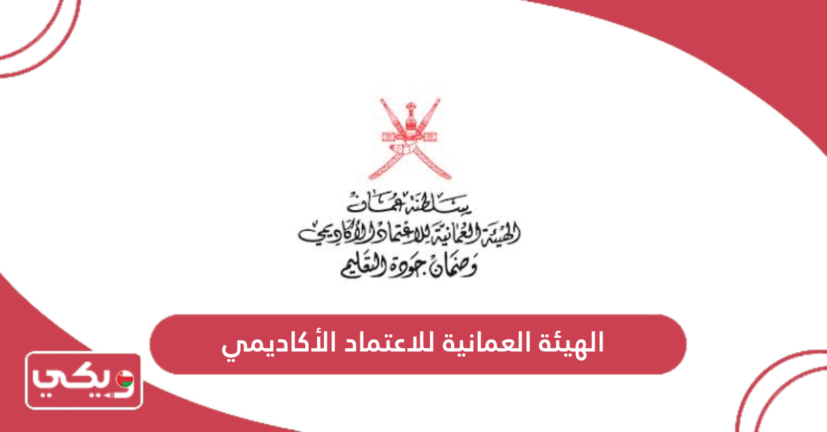 الهيئة العمانية للاعتماد الأكاديمي