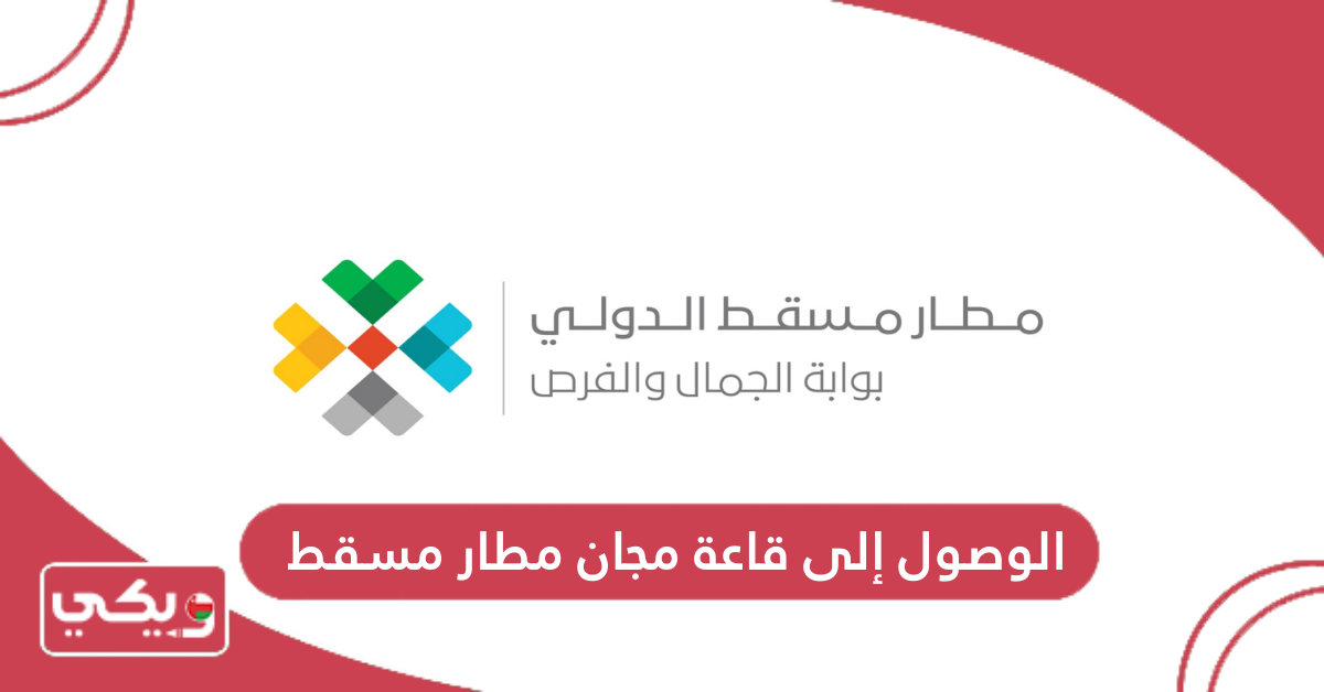 الوصول إلى قاعة مجان مطار مسقط