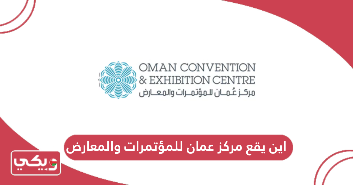 اين يقع مركز عمان للمؤتمرات والمعارض