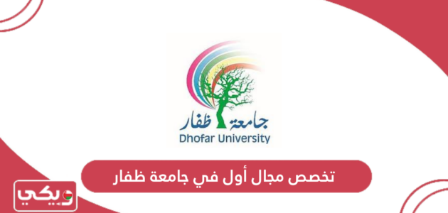 معلومات عن تخصص مجال أول في جامعة ظفار