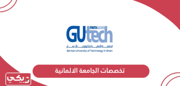 قائمة تخصصات الجامعة الالمانية مسقط 2024