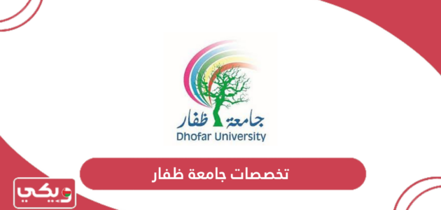 تخصصات جامعة ظفار سلطنة عمان