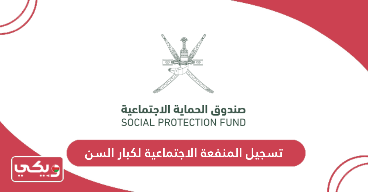 تسجيل المنفعة الاجتماعية لكبار السن