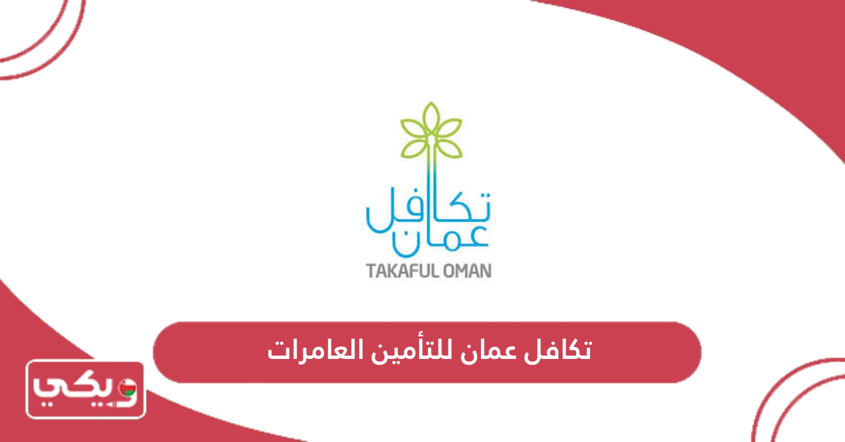 تكافل عمان للتأمين العامرات