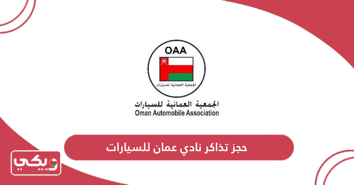 حجز تذاكر نادي عمان للسيارات