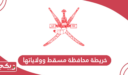 خريطة محافظة مسقط وولاياتها