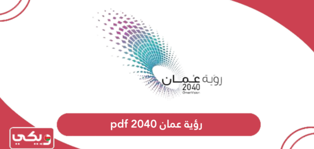 رؤية عمان 2040 pdf