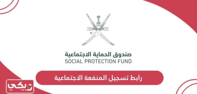 رابط تسجيل المنفعة الاجتماعية سلطنة عمان SPF.GOV.OM