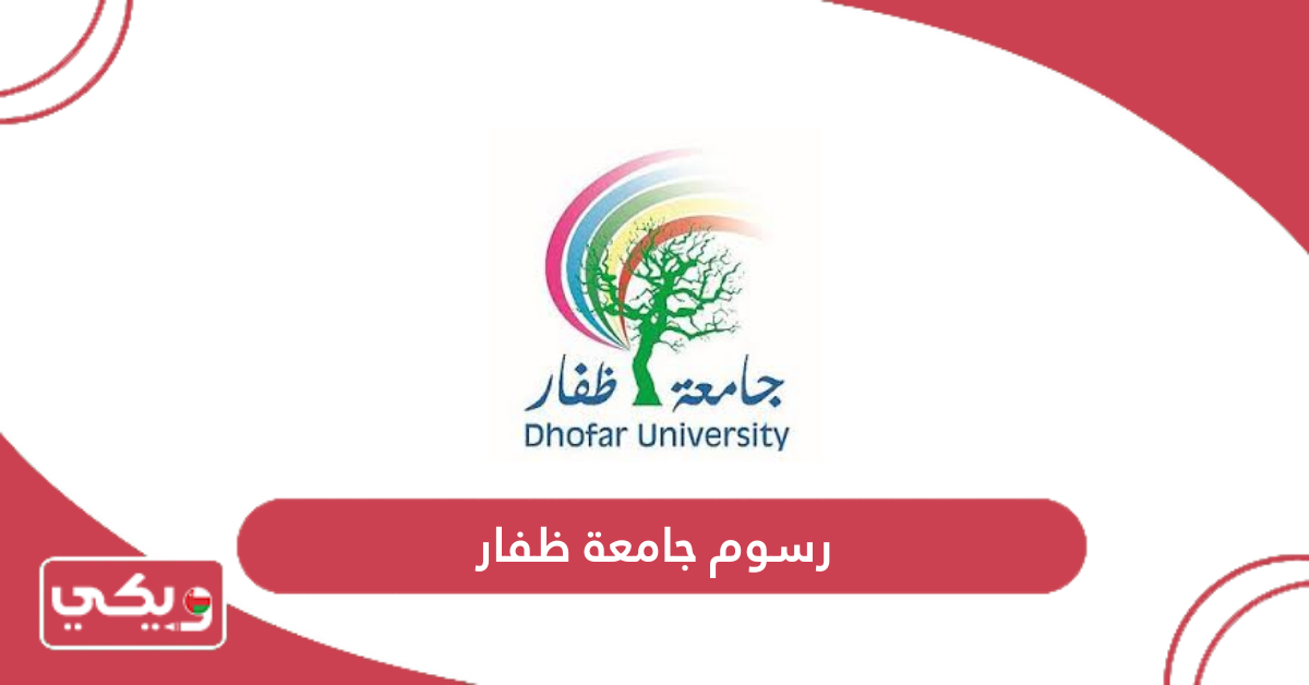 رسوم جامعة ظفار