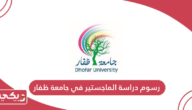 كم رسوم دراسة الماجستير في جامعة ظفار