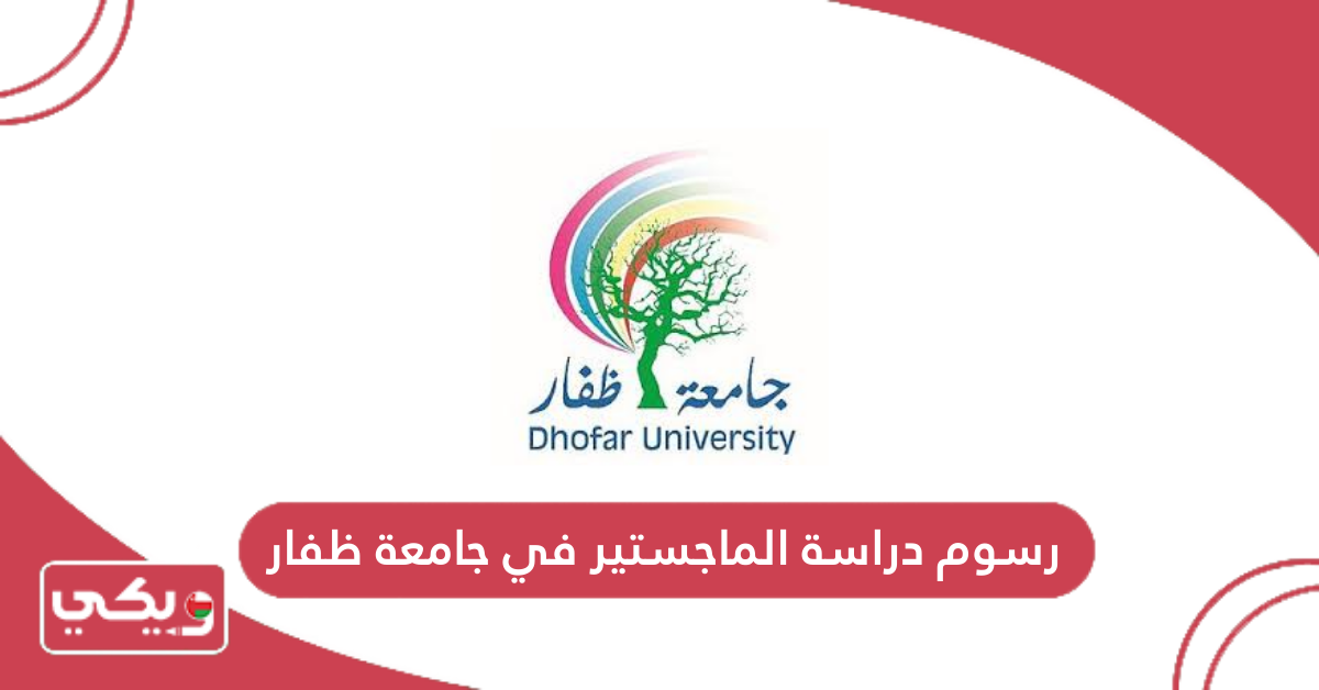 رسوم دراسة الماجستير في جامعة ظفار