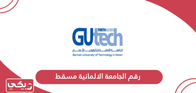 رقم الجامعة الالمانية مسقط وطرق التواصل