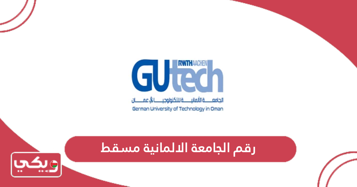 رقم الجامعة الالمانية مسقط