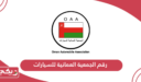 رقم الجمعية العمانية للسيارات وطرق التواصل