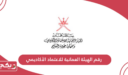 رقم الهيئة العمانية للاعتماد الأكاديمي الموحد