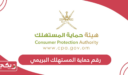 رقم حماية المستهلك البريمي