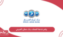 رقم خدمة العملاء بنك عمان العربي