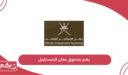 رقم صندوق عمان المستقبل الموحد