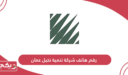رقم هاتف شركة تنمية نخيل عمان