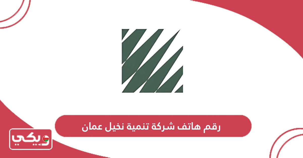 رقم هاتف شركة تنمية نخيل عمان