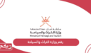 رقم وزارة التراث والسياحة سلطنة عمان وطرق التواصل