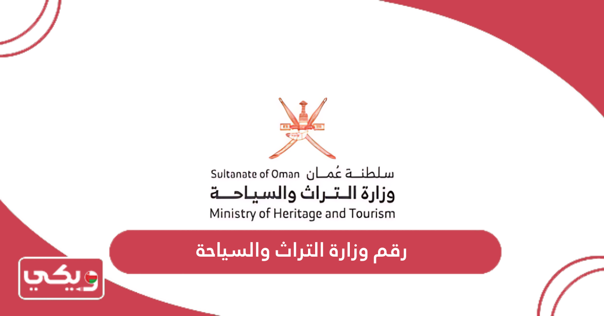 رقم وزارة التراث والسياحة