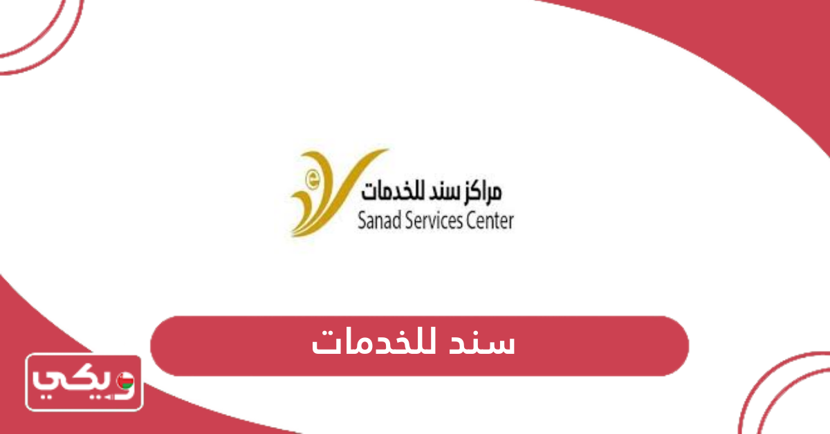 سند للخدمات