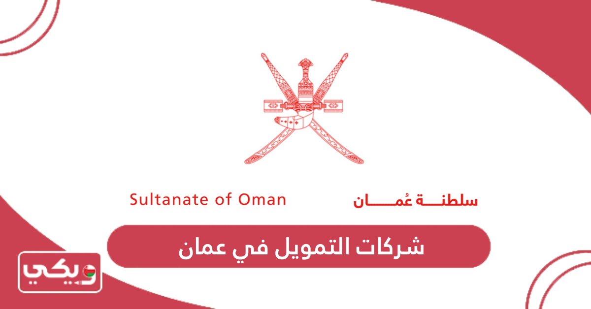 شركات التمويل في عمان