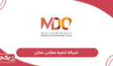 نبذة عن شركة تنمية معادن عمان