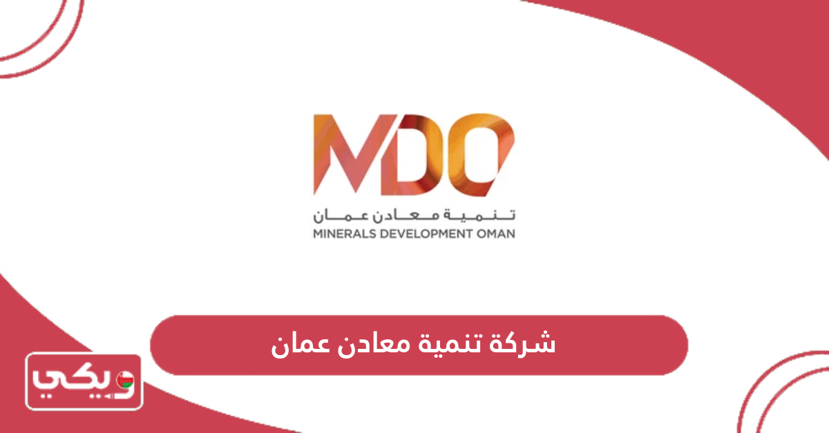شركة تنمية معادن عمان