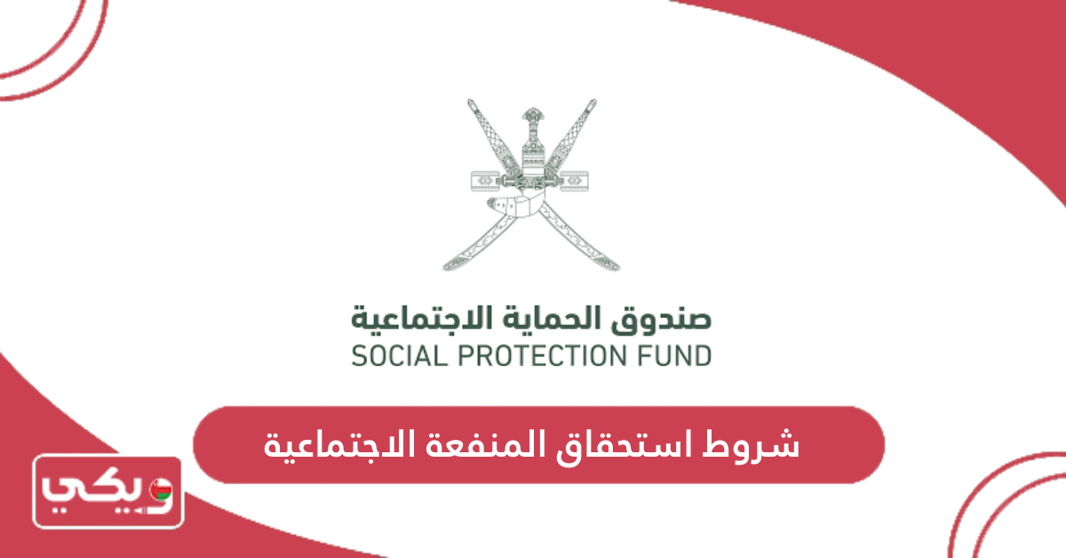 شروط استحقاق المنفعة الاجتماعية