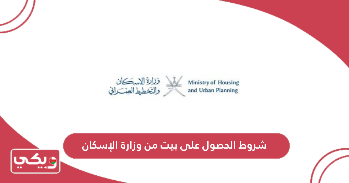 شروط الحصول على بيت من وزارة الإسكان