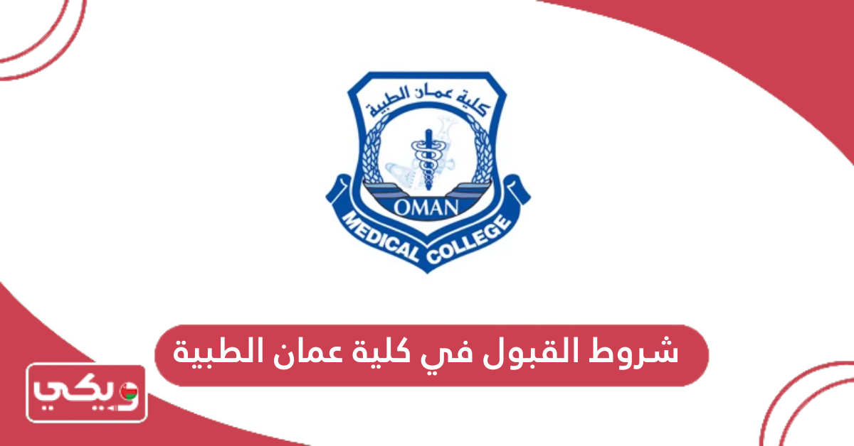 شروط القبول في كلية عمان الطبية