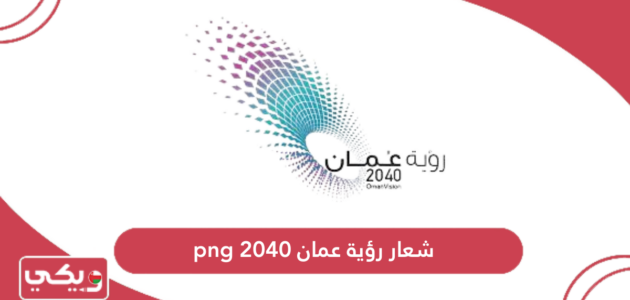 شعار رؤية عمان 2040 png