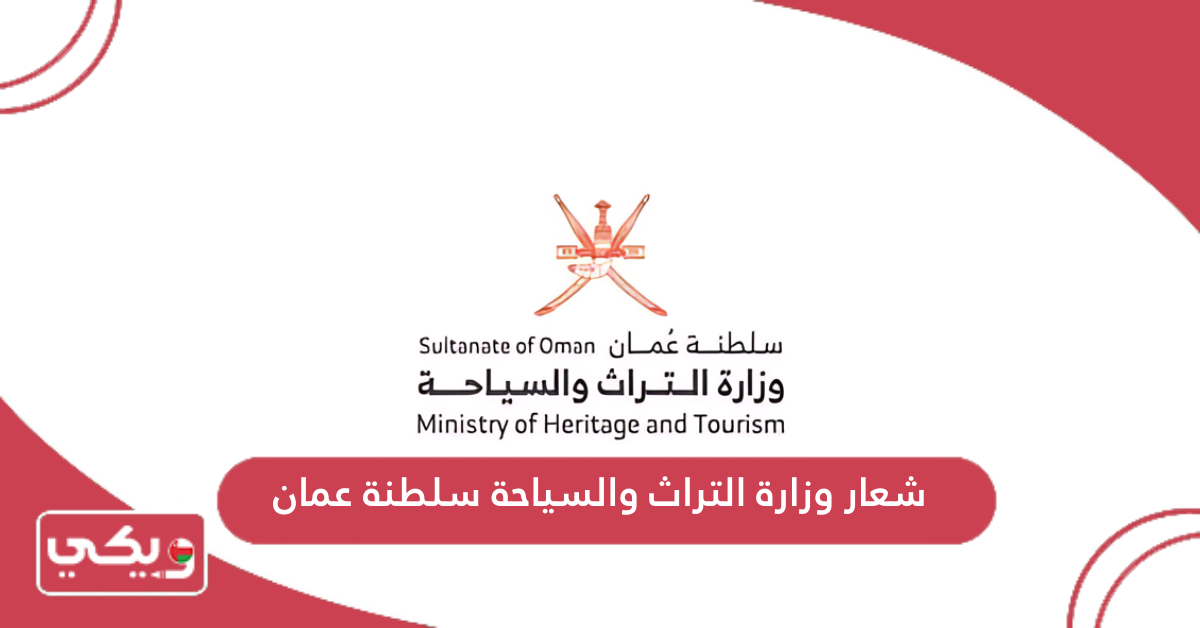 شعار وزارة التراث والسياحة سلطنة عمان