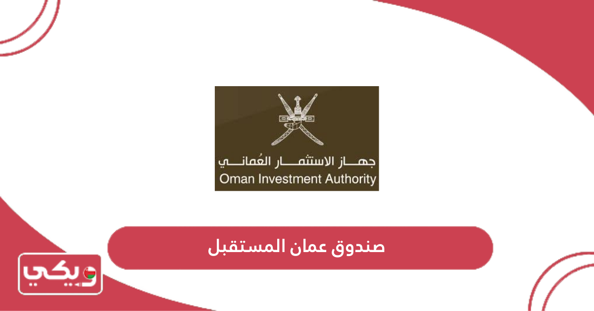 صندوق عمان المستقبل