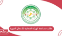 تقديم طلب مساعدة الهيئة العمانية للأعمال الخيرية