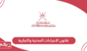 قانون الاجراءات المدنية والتجارية سلطنة عمان