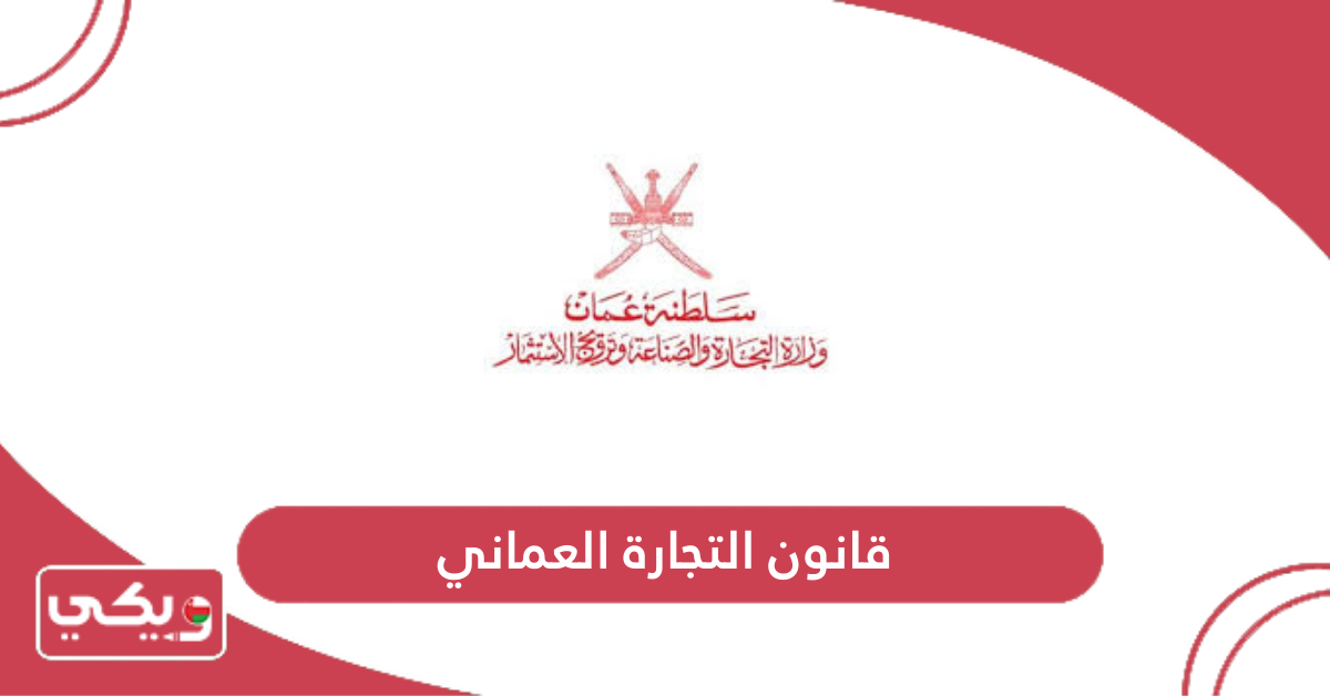 قانون التجارة العماني