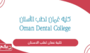 التسجيل في كلية عمان لطب الاسنان