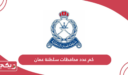 كم عدد محافظات سلطنة عمان