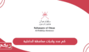 كم عدد ولايات محافظة الداخلية
