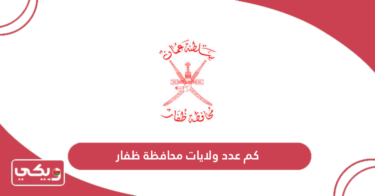 كم عدد ولايات محافظة ظفار