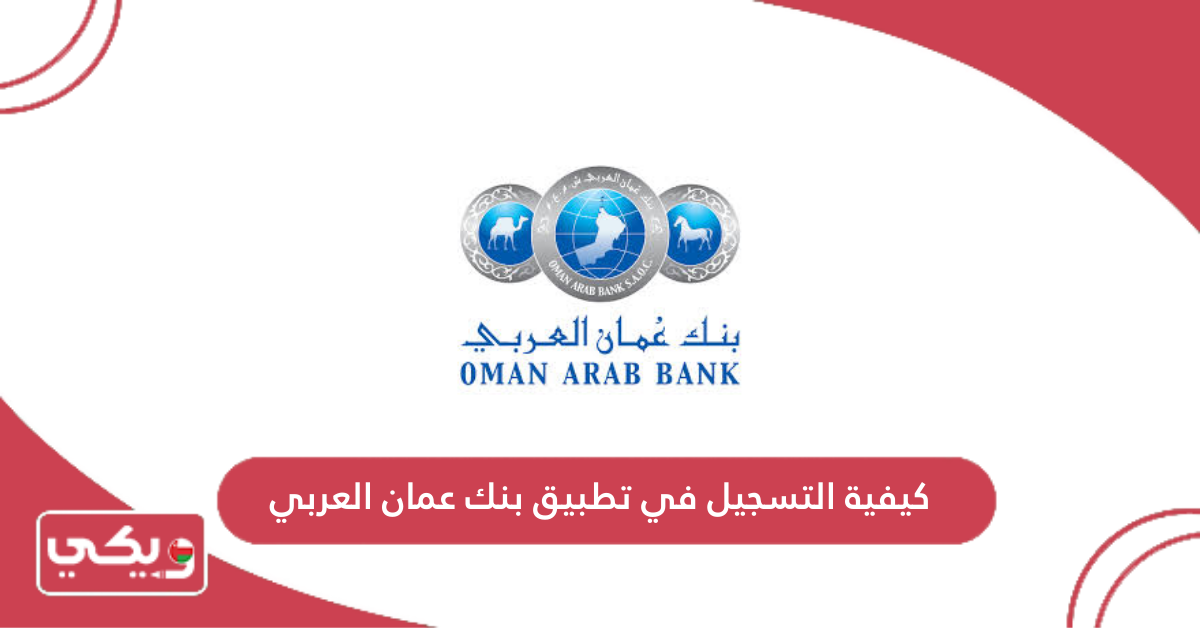 كيفية التسجيل في تطبيق بنك عمان العربي