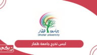 لبس تخرج جامعة ظفار