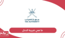 ما هي ضريبة الدخل سلطنة عمان