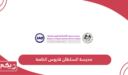 مدرسة السلطان قابوس الخاصة؛ الرسوم والعنوان وطرق التواصل