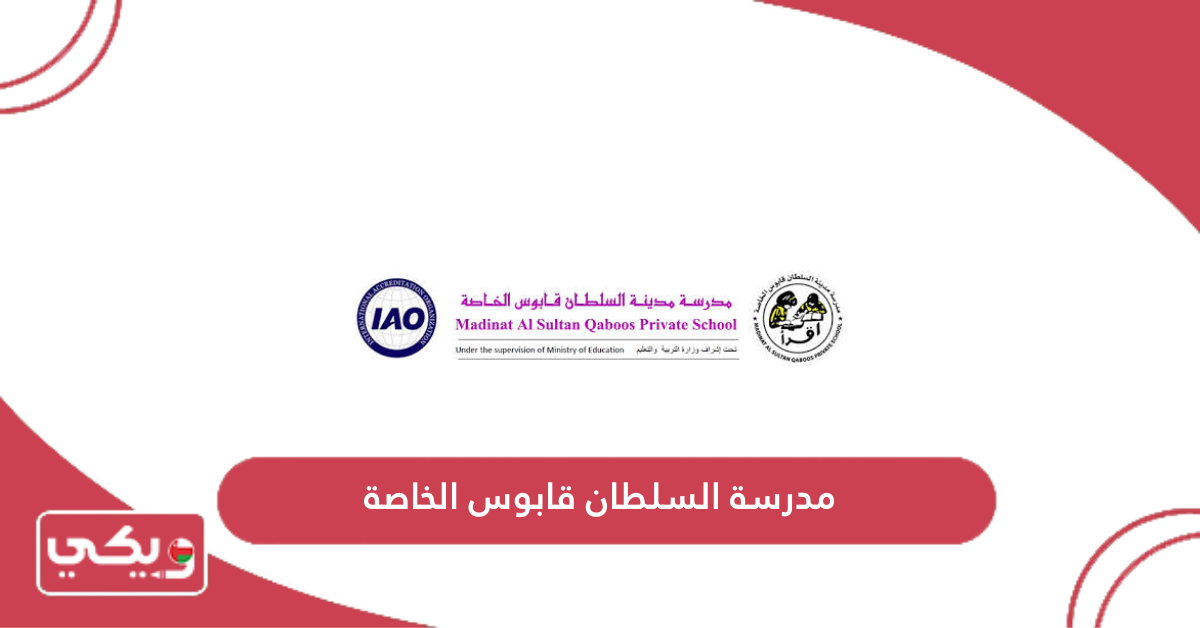 مدرسة السلطان قابوس الخاصة