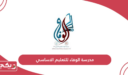مدرسة الوفاء للتعليم الاساسي؛ الرسوم والعنوان وطرق التواصل